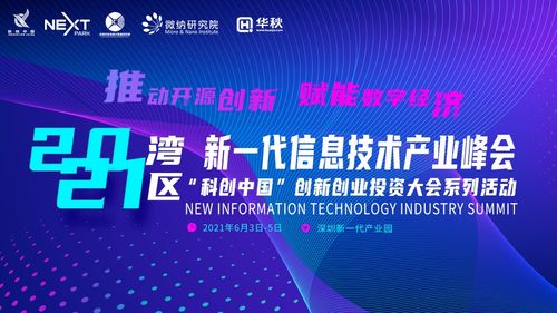 2021灣區新一代信息技術產業峰會前瞻 聚焦六大亮點，探索信息技術與生物技術融合新篇章
